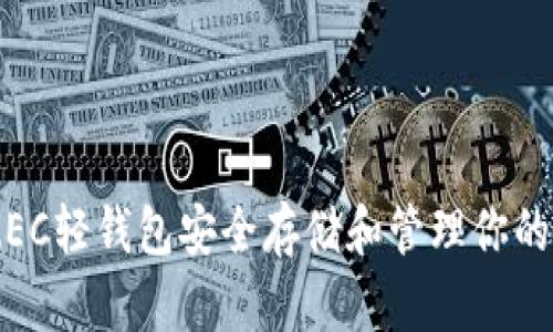 如何使用ZEC轻钱包安全存储和管理你的Zcash资产