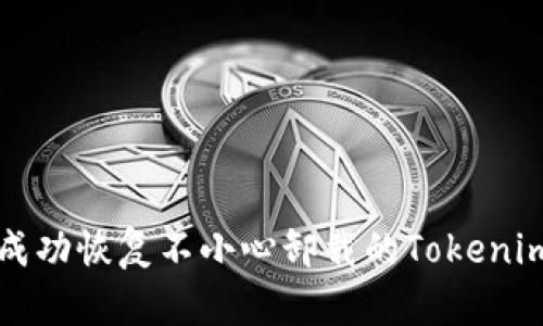 如何成功恢复不小心卸载的Tokenim应用